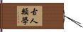 古人類學 Hand Scroll