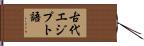古代エジプト語 Hand Scroll