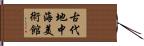 古代地中海美術館 Hand Scroll