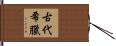 古代希臘 Hand Scroll