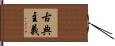 古典主義 Hand Scroll