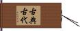 古典古代 Hand Scroll