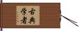 古典学者 Hand Scroll
