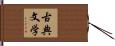 古典文学 Hand Scroll