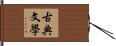 古典文學 Hand Scroll