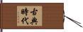古典時代 Hand Scroll