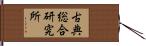 古典総合研究所 Hand Scroll