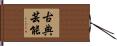 古典芸能 Hand Scroll