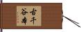 古千谷本 Hand Scroll