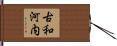 古和河内 Hand Scroll