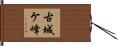 古城ケ峰 Hand Scroll