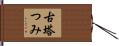 古塔つみ Hand Scroll