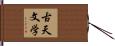古天文学 Hand Scroll