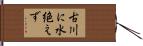 古川に水絶えず Hand Scroll