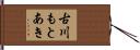 古川もとあき Hand Scroll