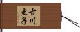 古川圭子 Hand Scroll