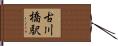 古川橋駅 Hand Scroll