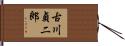 古川貞二郎 Hand Scroll