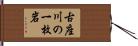 古座川の一枚岩 Hand Scroll