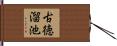 古徳溜池 Hand Scroll