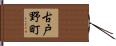 古戸野町 Hand Scroll