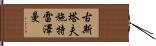 古斯塔夫·施特雷澤曼 Hand Scroll