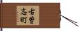 古曽志町 Hand Scroll
