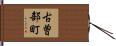 古曽部町 Hand Scroll