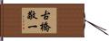 古橋敬一 Hand Scroll