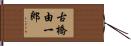 古橋由一郎 Hand Scroll