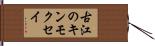 古江のキンモクセイ Hand Scroll