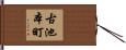 古池本町 Hand Scroll