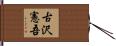 古沢憲吾 Hand Scroll