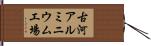 古河アルミニウム工場 Hand Scroll
