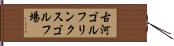 古河ゴルフリンクスゴルフ場 Hand Scroll