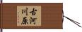古河川原 Hand Scroll