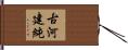 古河建純 Hand Scroll