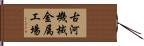 古河機械金属工場 Hand Scroll