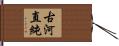 古河直純 Hand Scroll