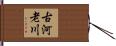 古河老川 Hand Scroll