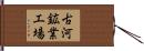 古河鉱業工場 Hand Scroll