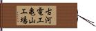 古河電工亀山工場 Hand Scroll