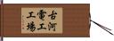古河電工工場 Hand Scroll