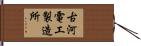 古河電工製造所 Hand Scroll