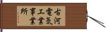 古河電気工業事業所 Hand Scroll