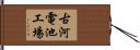 古河電池工場 Hand Scroll