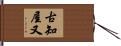 古知屋又 Hand Scroll