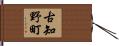 古知野町 Hand Scroll