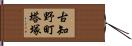 古知野町塔塚 Hand Scroll