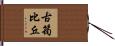 古筠比丘 Hand Scroll
